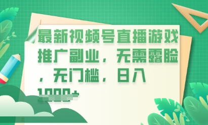 最新视频号小游戏直播推广，超冷门，不露脸，零门槛，新手小白也能日入数张-秒学网